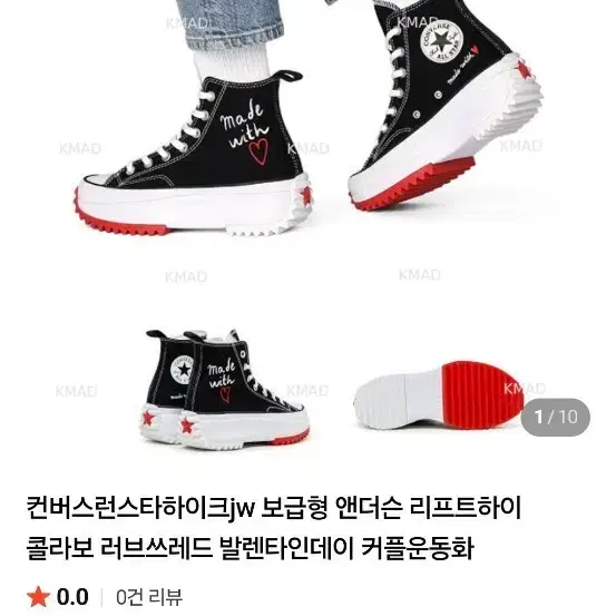 컨버스 런스타 하이크 JW 앤더슨 리프트하이 콜라보 러브쓰레드 발렌타인데이 커플 운동화