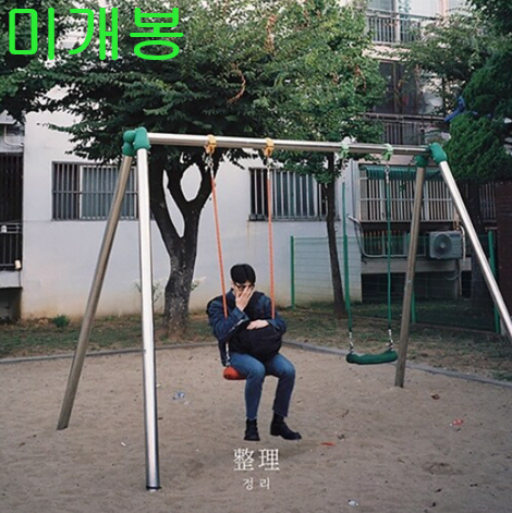 정준일 - 정리 (미개봉, CD)