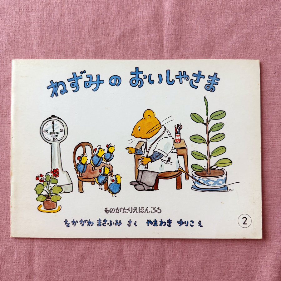 일본 그림책 생쥐 의사 선생님 코도모노토모 동화 일러스트 일본어 원서