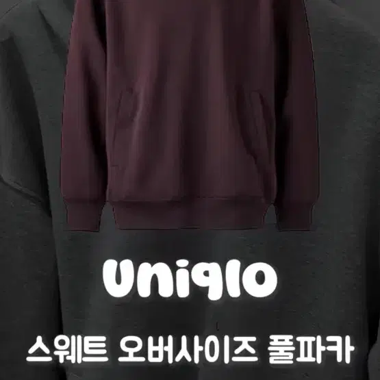 유니클로C 스웨트 오버사이즈 풀파카 후드티 버건디 M