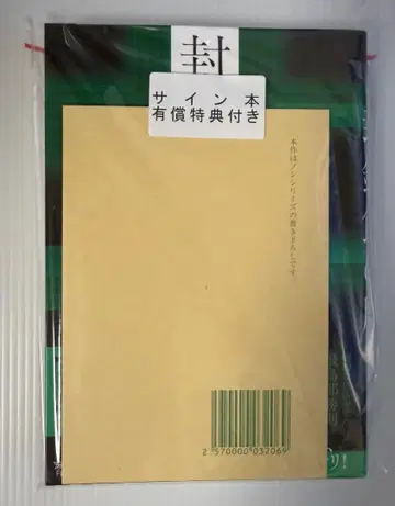 [ 사인본 ] 봉쇄관의 마녀 아스카베 카츠노리 [ 미개봉 유료 특전 포함 ]