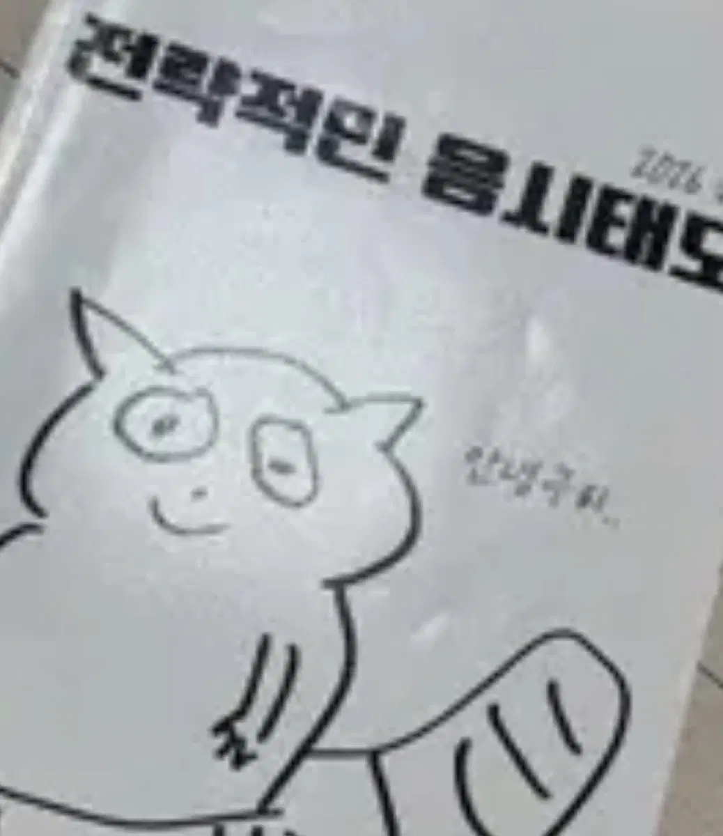 정석준 전략적 응시 태도
