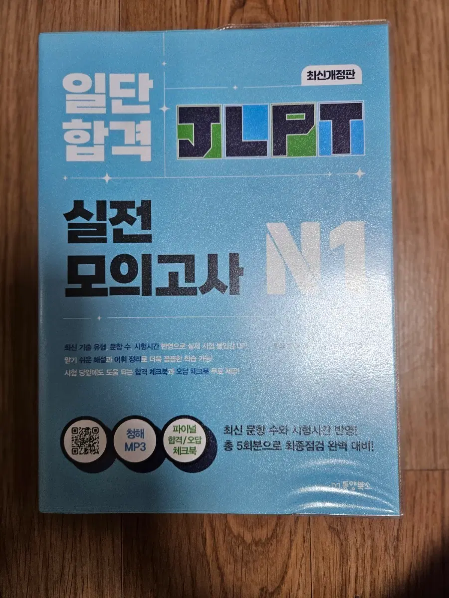 jlpt n1 모의고사 일단합격 동양북스