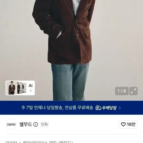 엘무드 안데르 카우 스웨이드 싱글 자켓 46