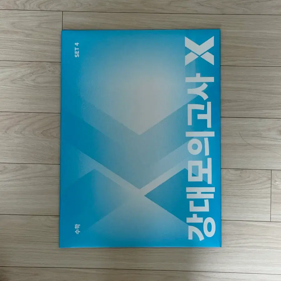 2026 강대모의고사x 수학 실전모의고사 강x 수학실모