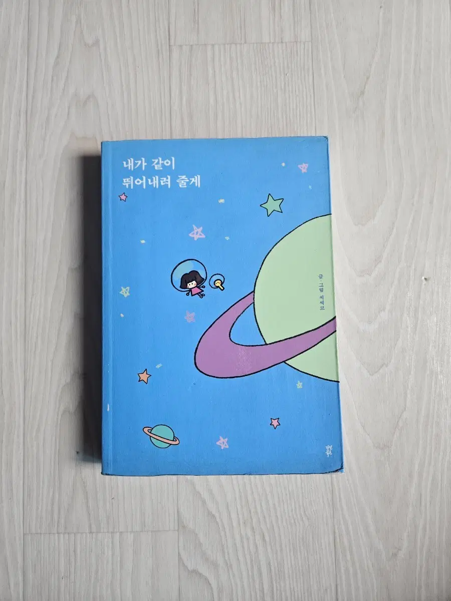 내가 같이 뛰어내려 줄게 도서