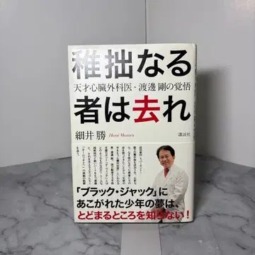 [초판 오비 포함] 미숙한 자는 물러가라: 천재 심장외과 의사 와타나베 고의 각오
