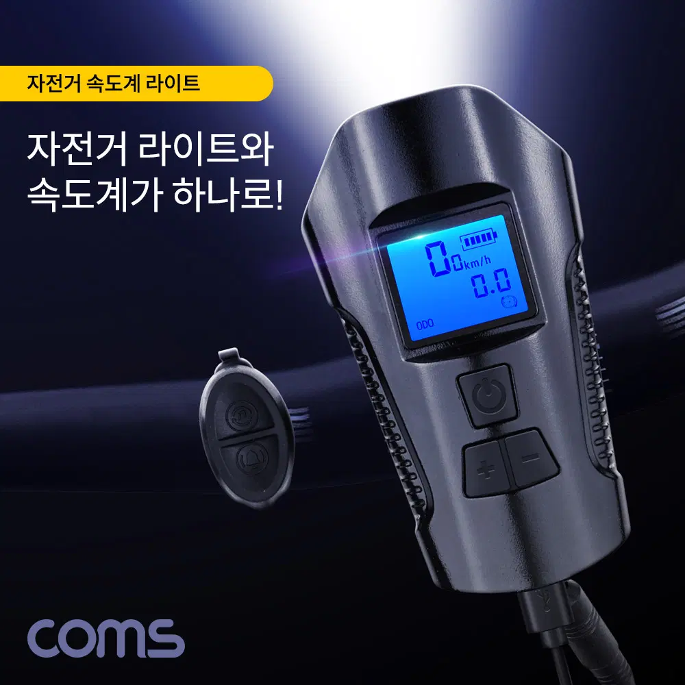 딜러가격(새상품)[BB782] Coms 자전거 속도계 LED 라이트 점멸기 알람 부저 경적 1200mA 배터리내장