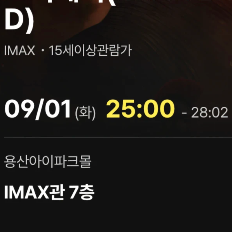 9/1 화 25:00 오디세이 용아맥 중블 N열 2연석 용산 IMAX 아이맥스