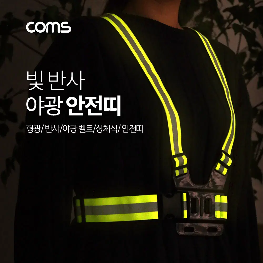 딜러가격(새상품)[IF082] Coms 야광 안전띠/ 형광 / 안전벨트 / 상체식 / 안전띠 / 야간 야외 활동(공사 현장, 자전거, 조깅, 등산)