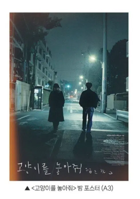 고양이를 놓아줘 포스터2종 세트 판매