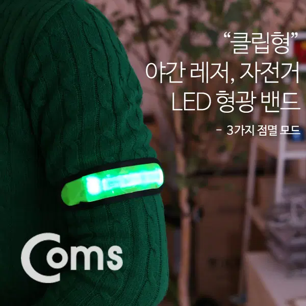딜러가격(새상품)[IB232] Coms 자전거 등산 안전 형광밴드(LED) 15cm Green 형광라이트 야간 암밴드  손목밴드