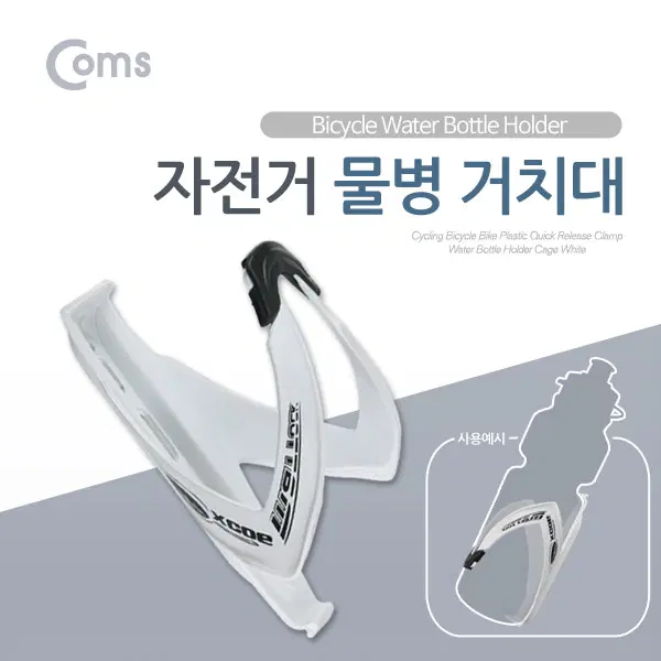딜러가격(새상품)[IB032] Coms 자전거 물통/물병 거치대(보틀 케이지)