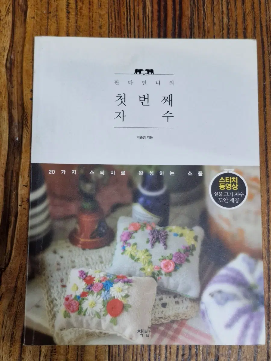 판다언니 첫번째 자수 스티치