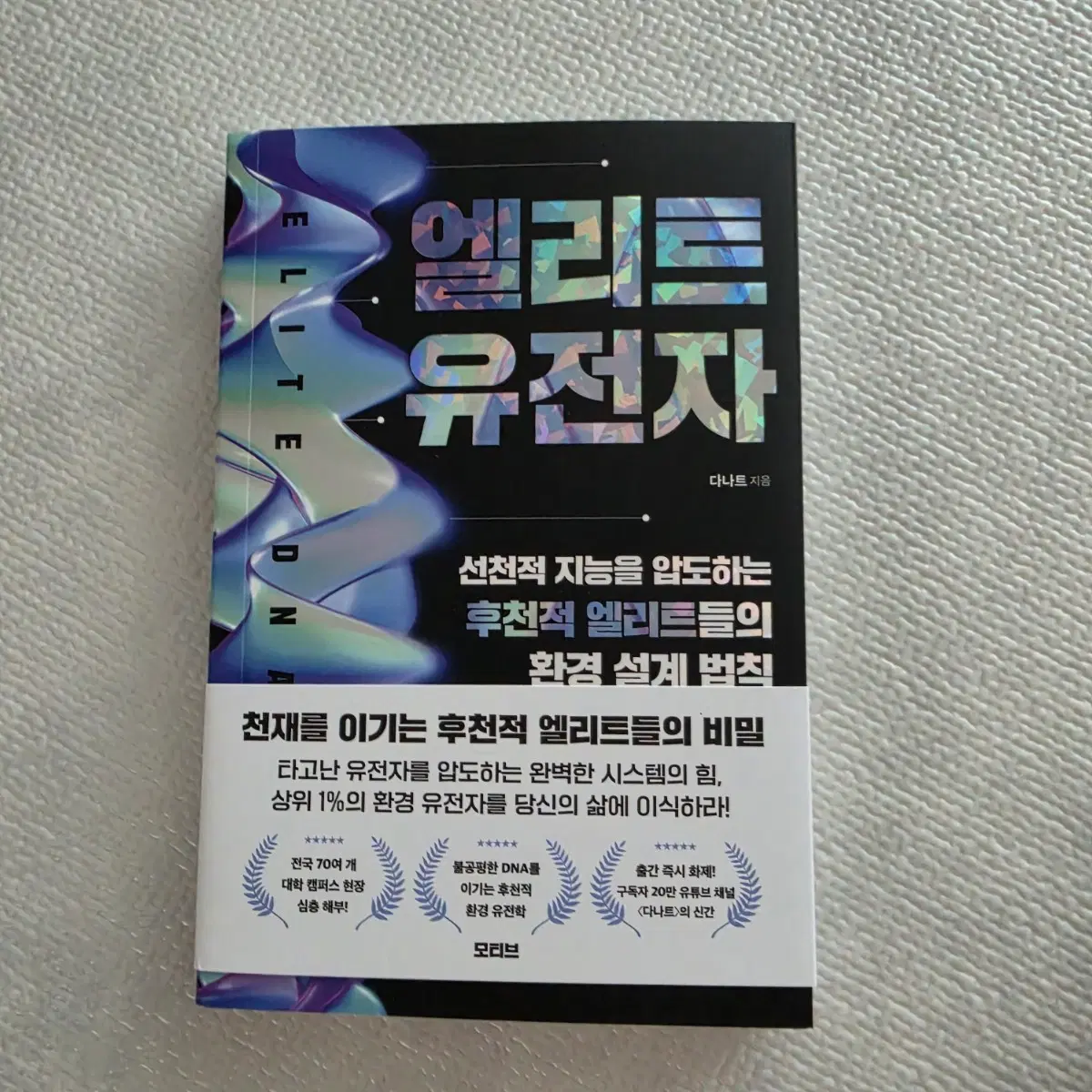 26년신간 베스트셀러 유튜버다나트의신간 자기개발도서 상위1%엘리트 유전자