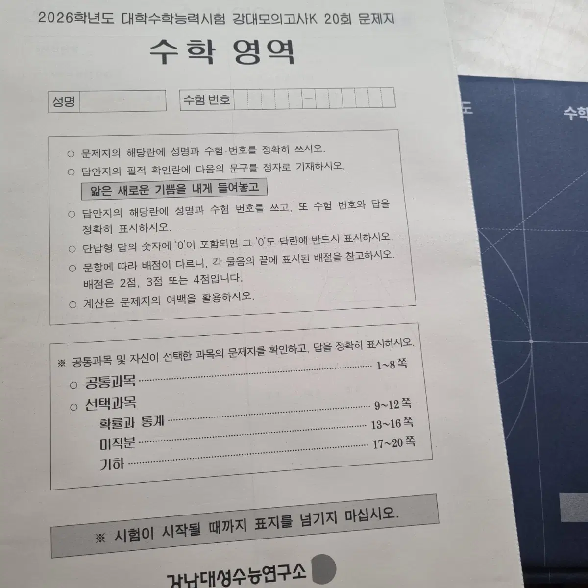 수능대비 실모 강k 강대 강남대성 수학
