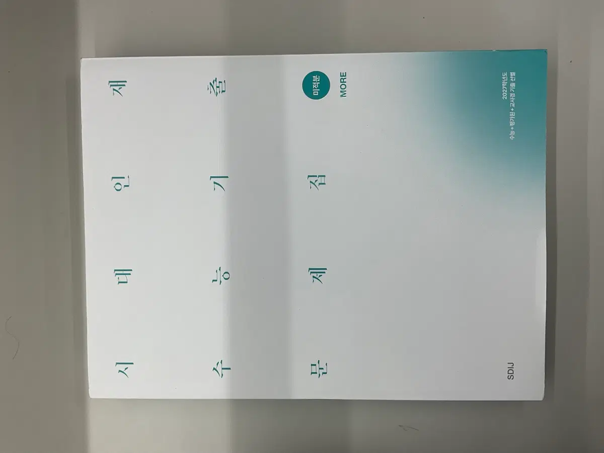 시대인재 미적분 More 2027