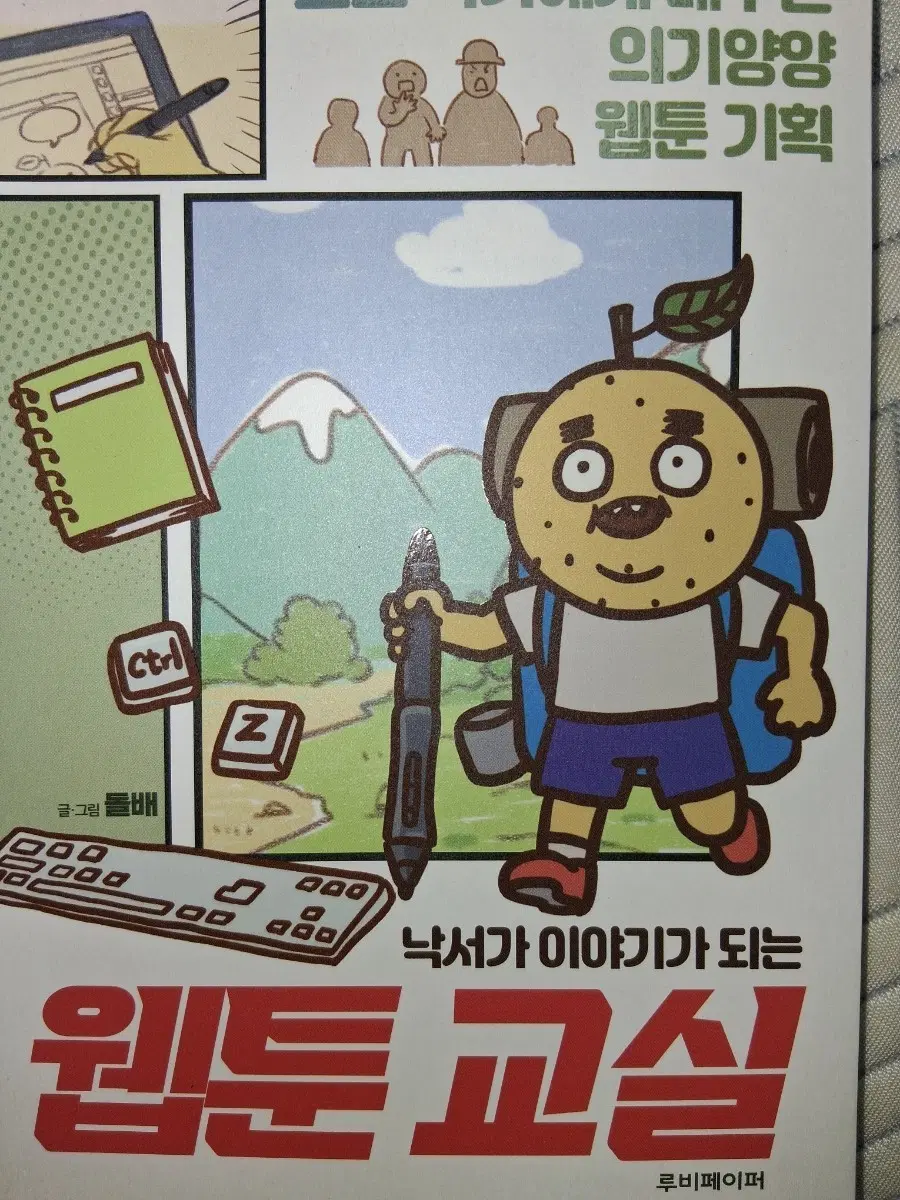 낙서가 이야기가 되는 웹툰 교실 돌배 저