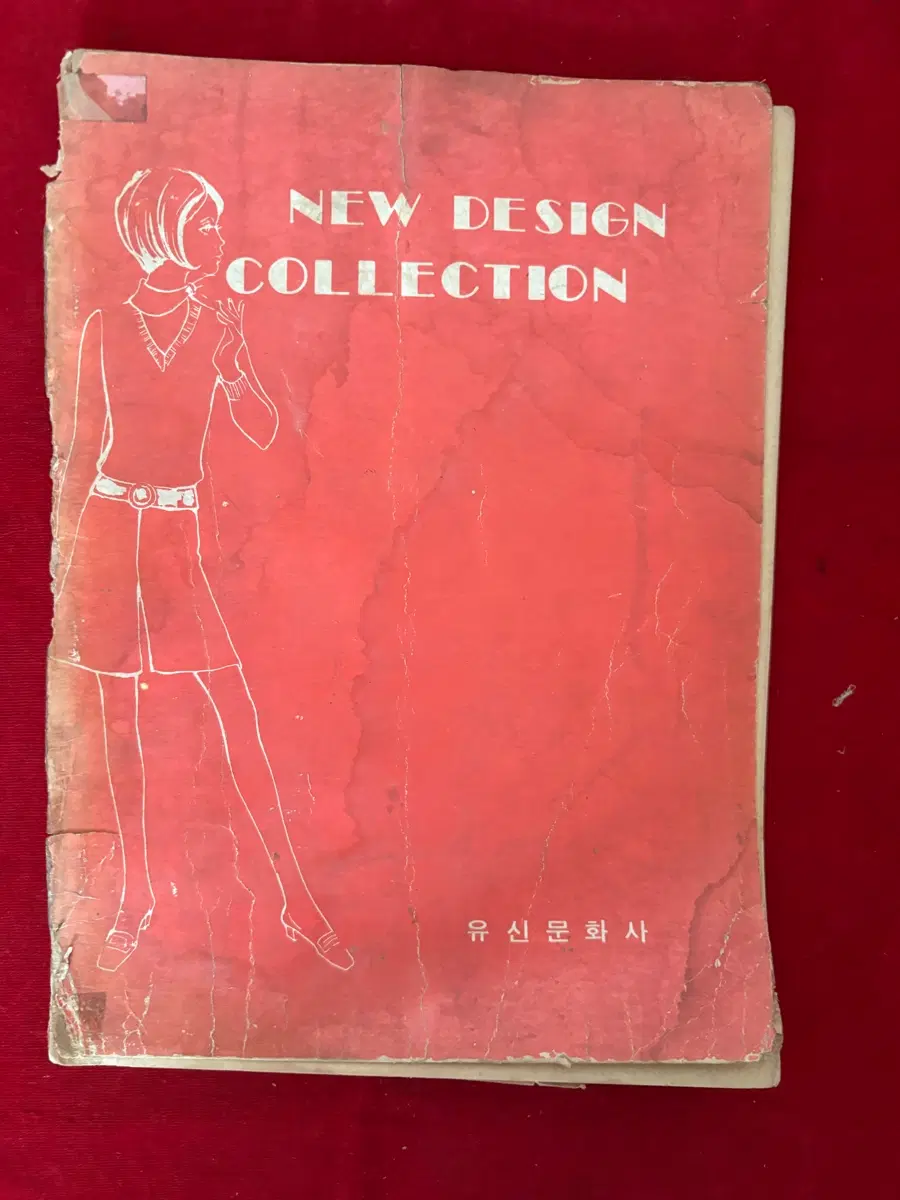 [희귀 고서] 1977년 빈티지 패션북 '뉴 디자인 콜렉션' (유신문화사)