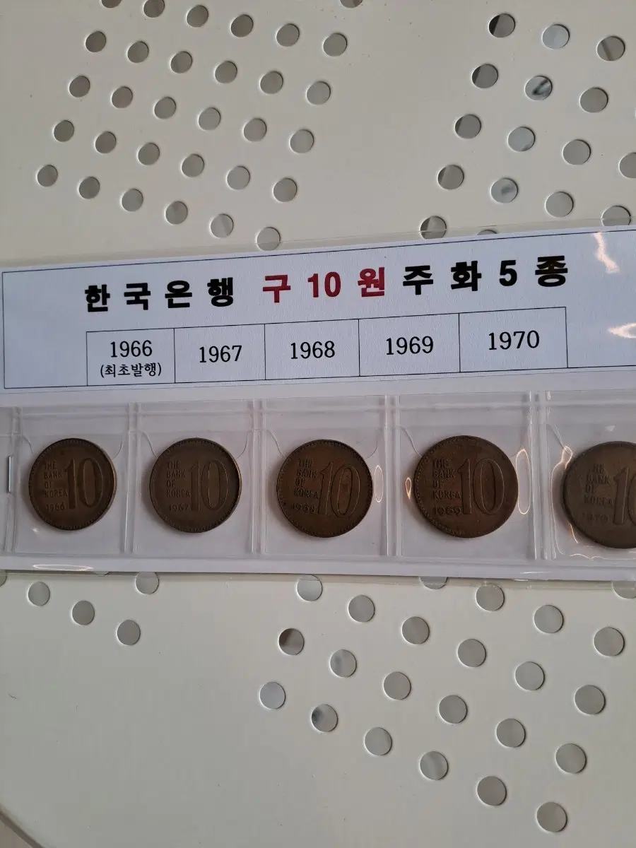 한국은행 구 10원 주화 5종 1966-1970
