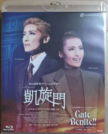 다카라즈카 가극단 설조 개선문/Gato Bonito!! Blu-ray