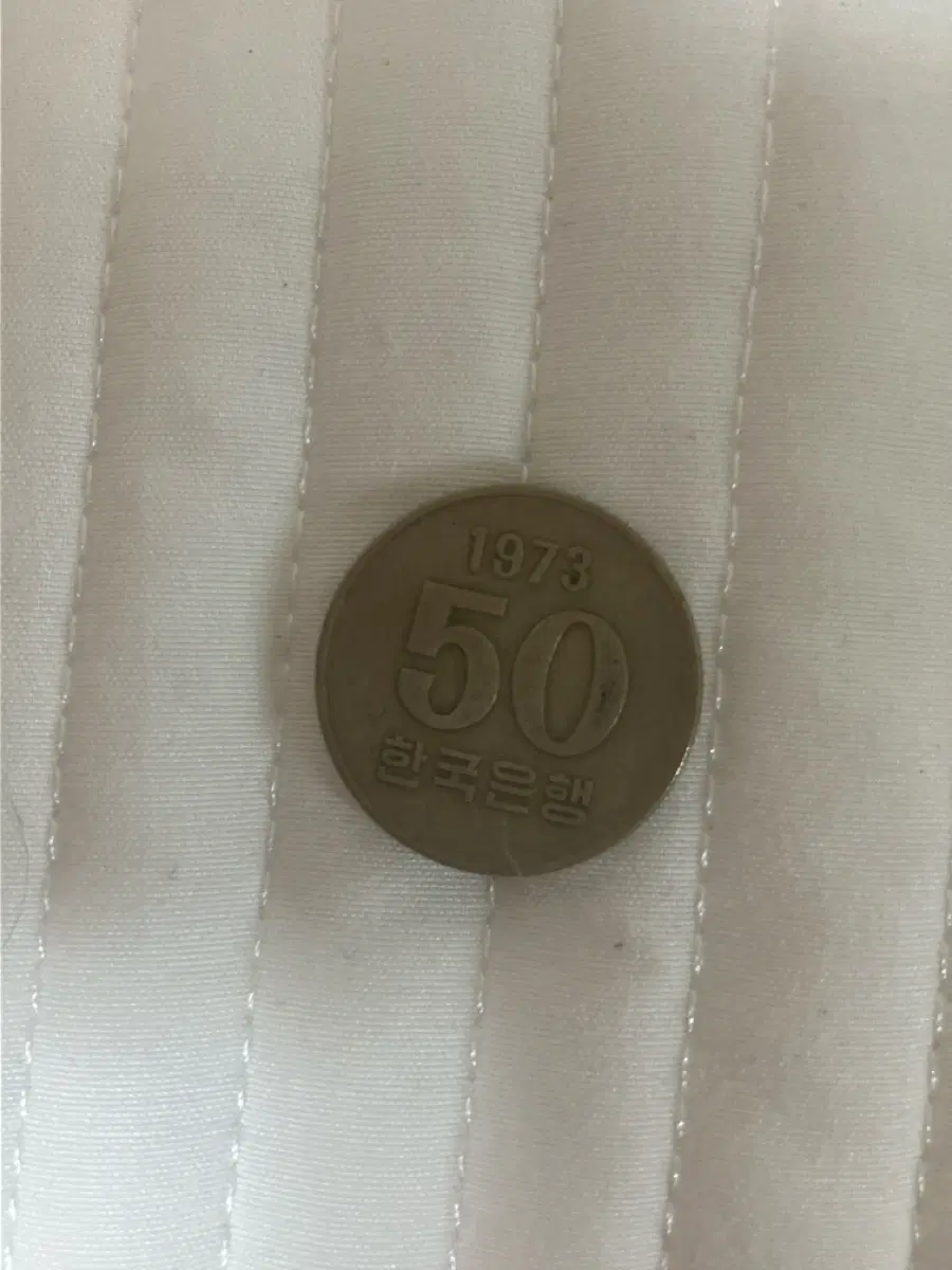 1973년 발행 50원 동전