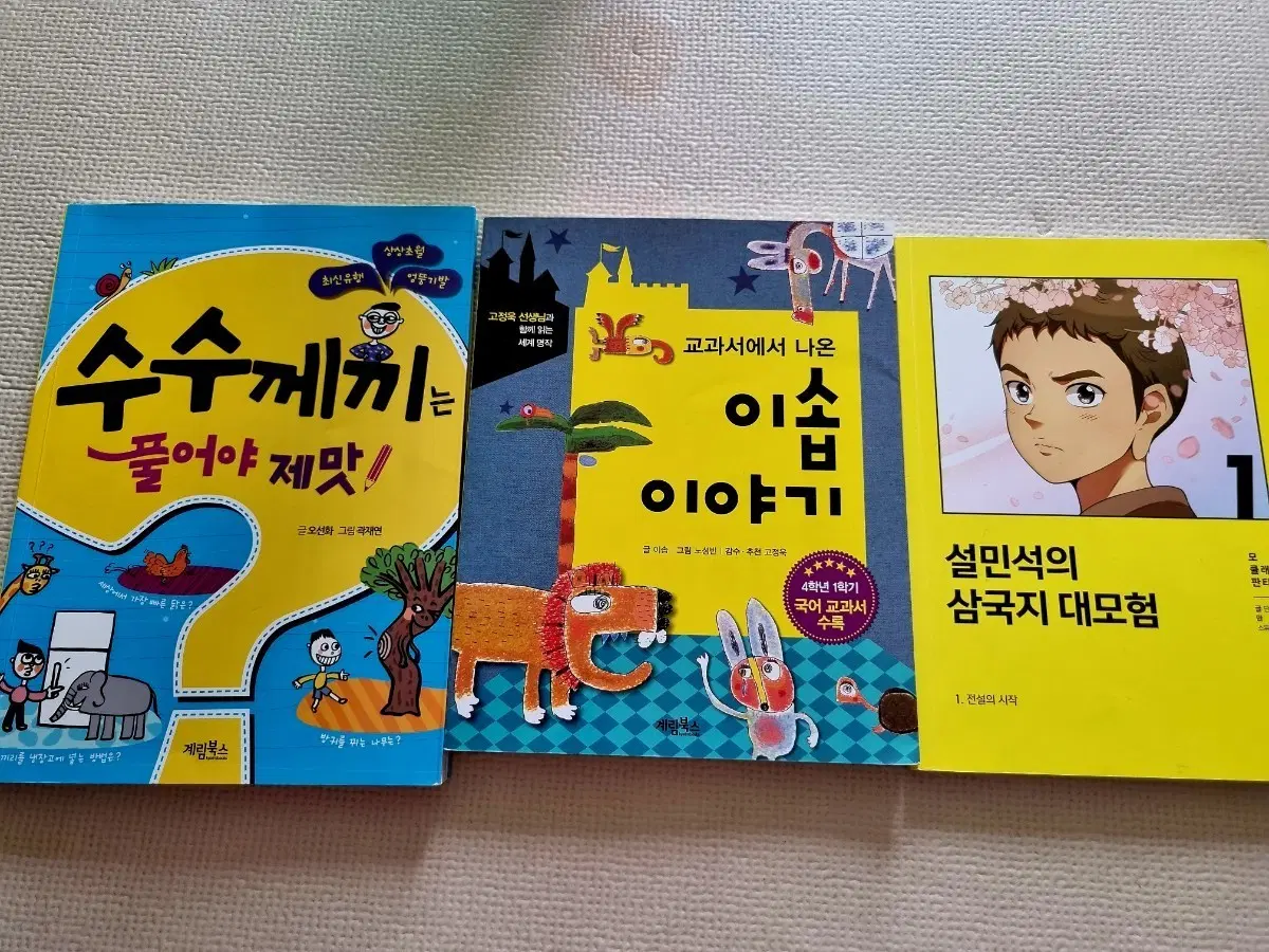 수수께끼는 풀어야 제맛, 이솝이야기, 설민석의 삼국지 대모험 일괄