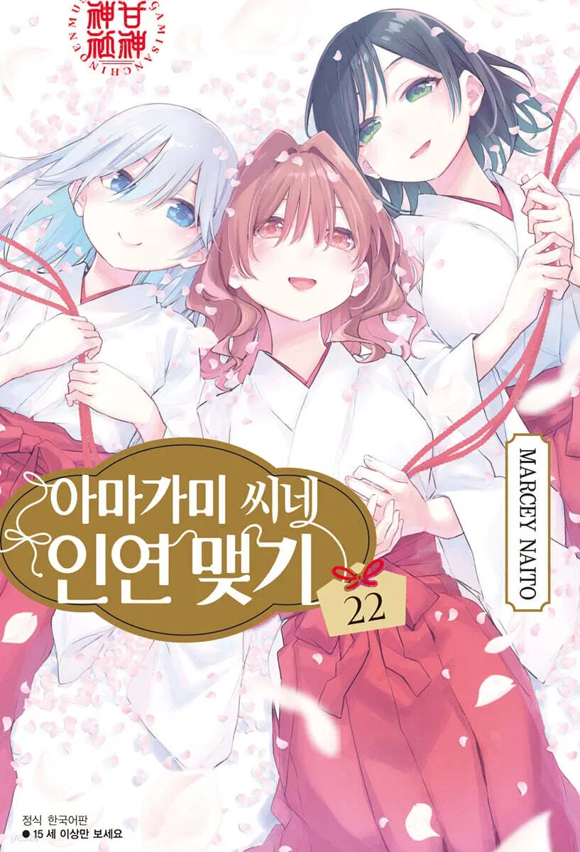 아마가미씨네인연맺기(1-22완)