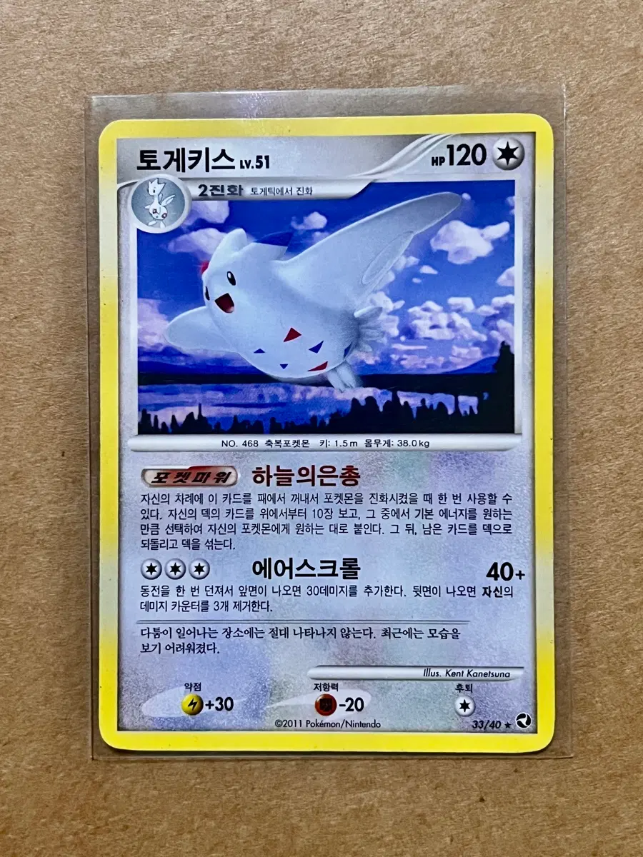 [포켓몬 카드] 토게키스 Lv.51