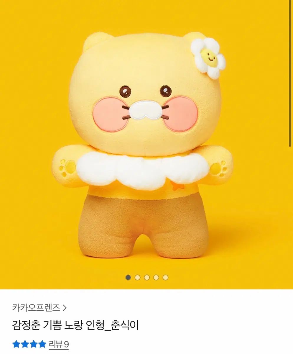 [미사용/새상품] 감정춘 기쁨 노랑 인형 춘식이