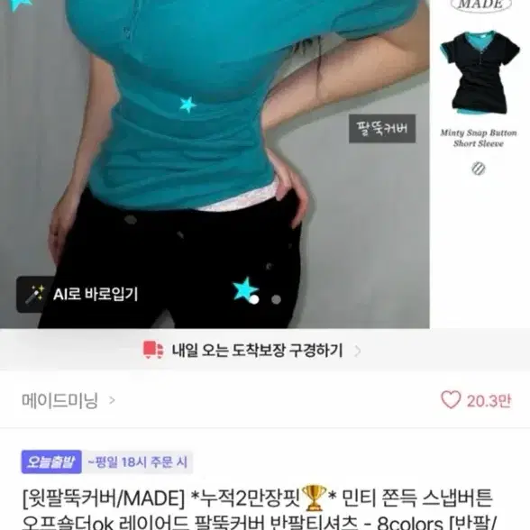 [MADE] 민티 쫀득 스냅버튼 오프숄더 팔뚝커버 반팔티셔츠