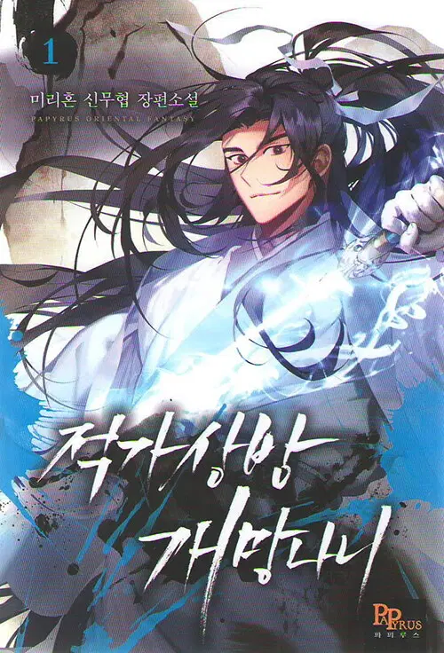 적가상방 개망나니 1-25 완결 신무협 소설