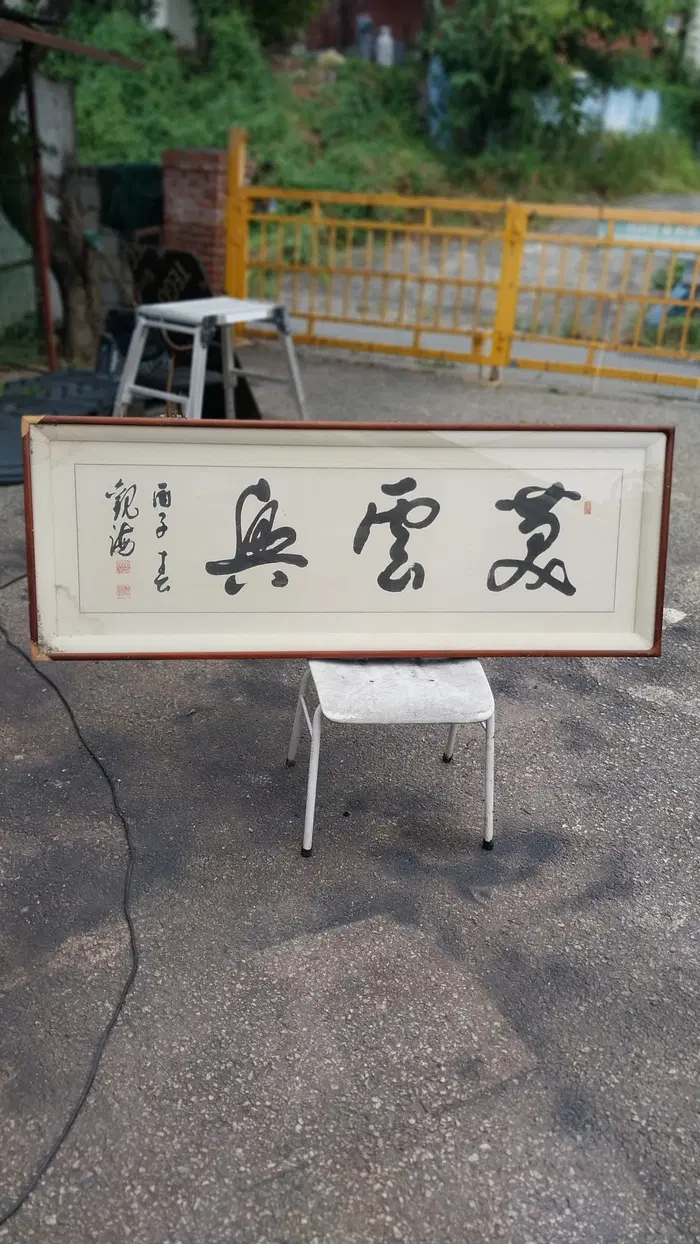 대형 서예 액자/한자 판독 불가