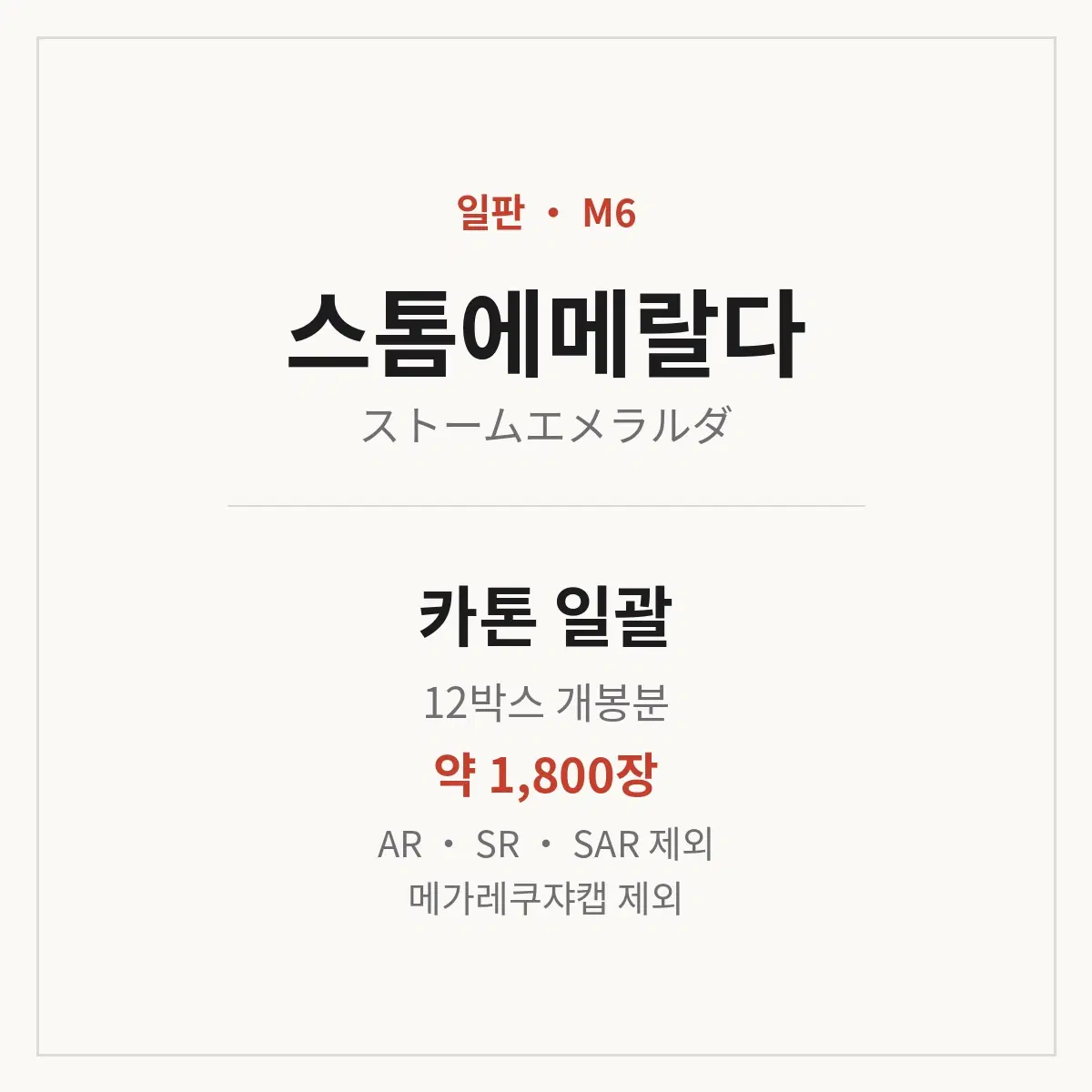 [덱소스] [일판] 포켓몬카드 스톰에메랄다 카톤 일괄