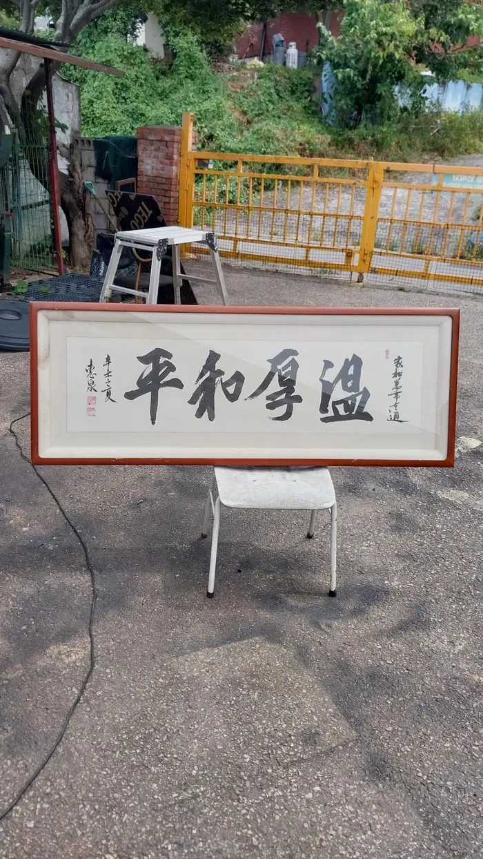 대형 서예 액자 혜천 작 온후평화