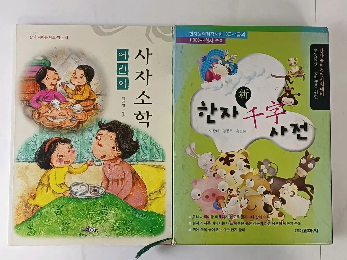 한자교육도서 어린이 사자소학 / 신 한자 천자 사전