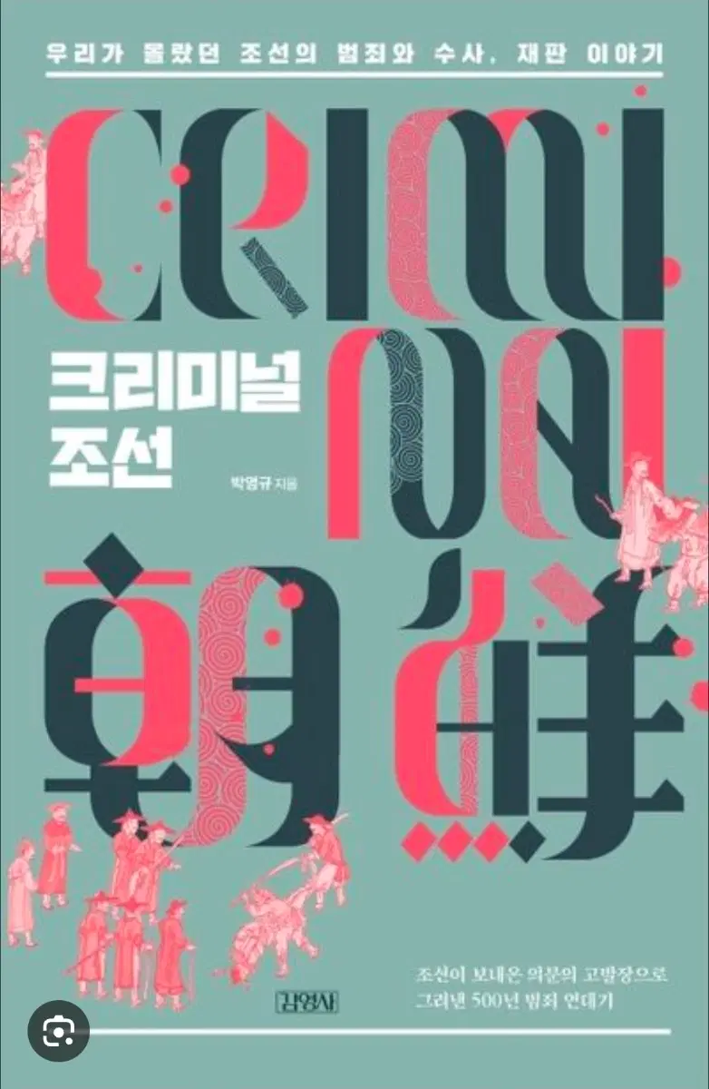 [크리미널 조선] 책 팝니다