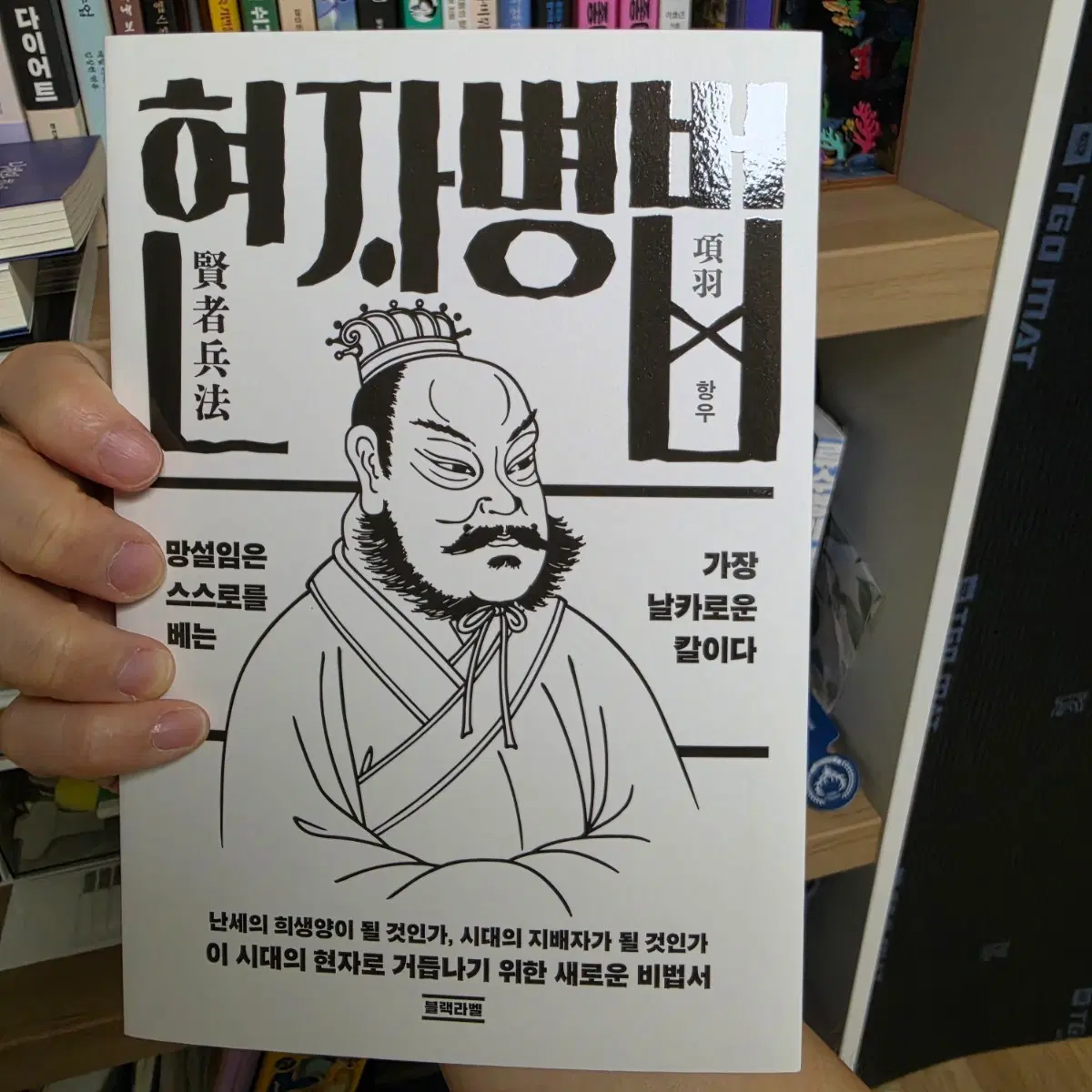 26년7월베스트셀러 철학책 자기개발도서 망설임은스스로를가장날카로운말이다 현자병법 항우편
