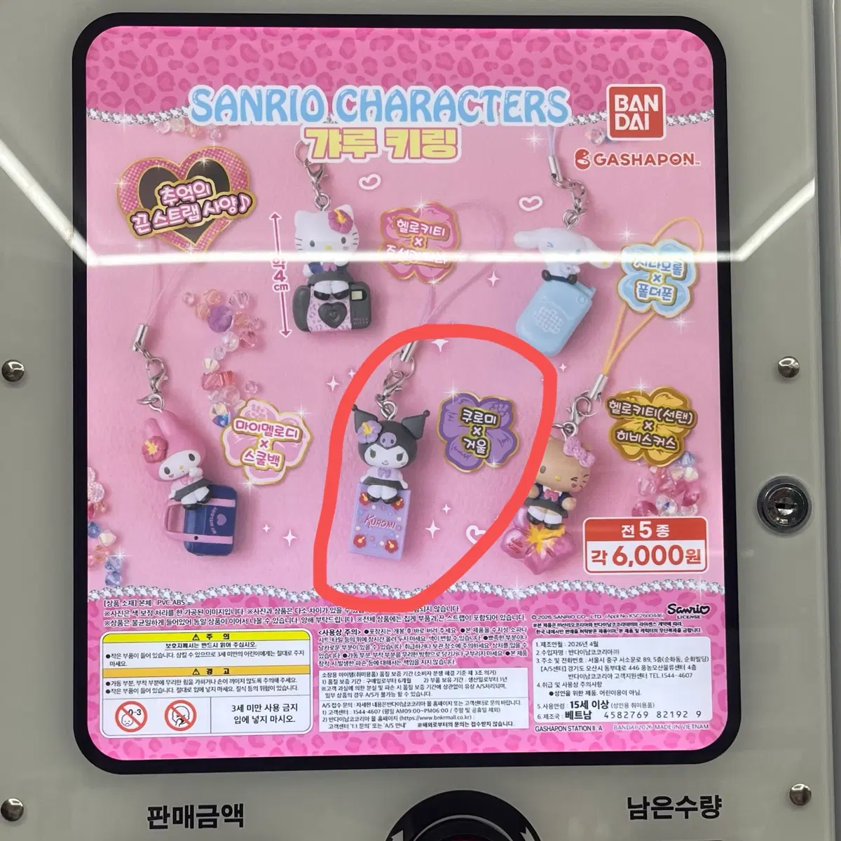 산리오 헤이세이 갸루 키링 가챠 쿠로미