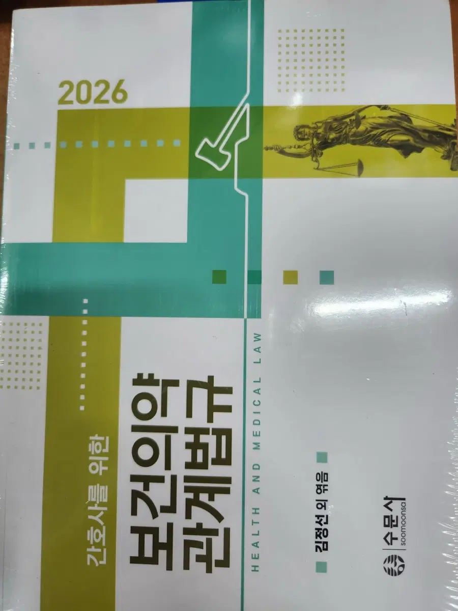 보건의약관계법규 2026 수문사