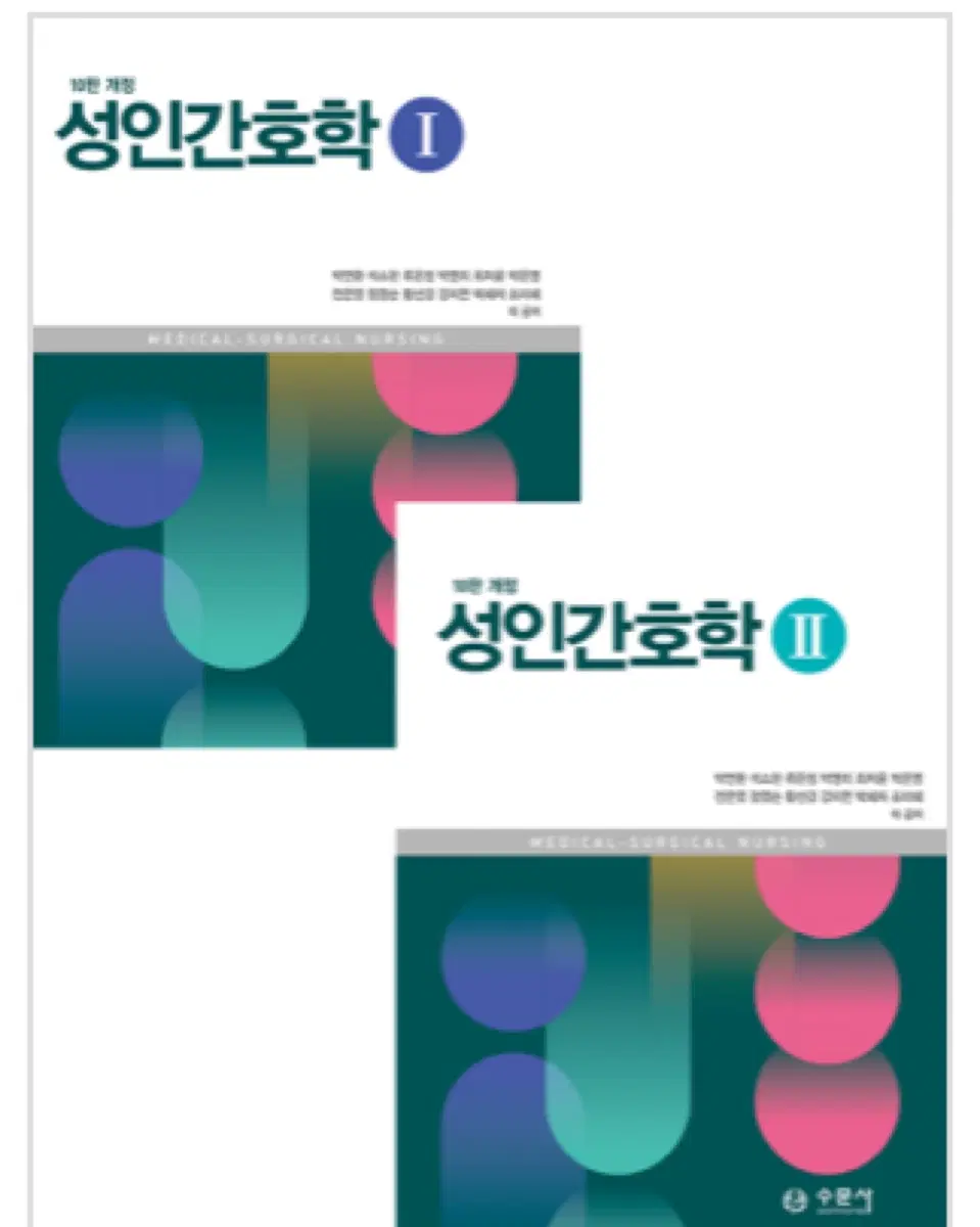 (구해요) 수문사 성인간호학 1,2