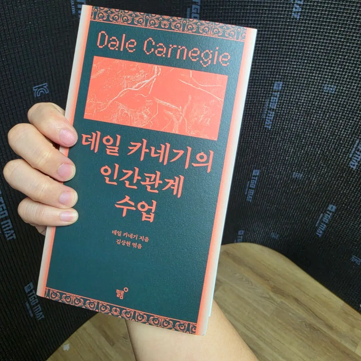 26년8월신간 도서 자기개발 인간관계 데일카네기 인간관계 수업