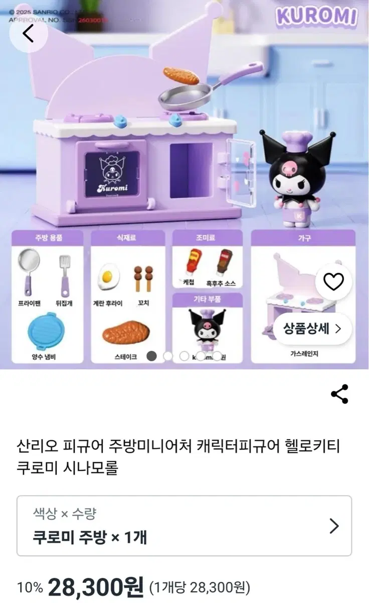 산리오 쿠로미 주방 미니어처 피규어