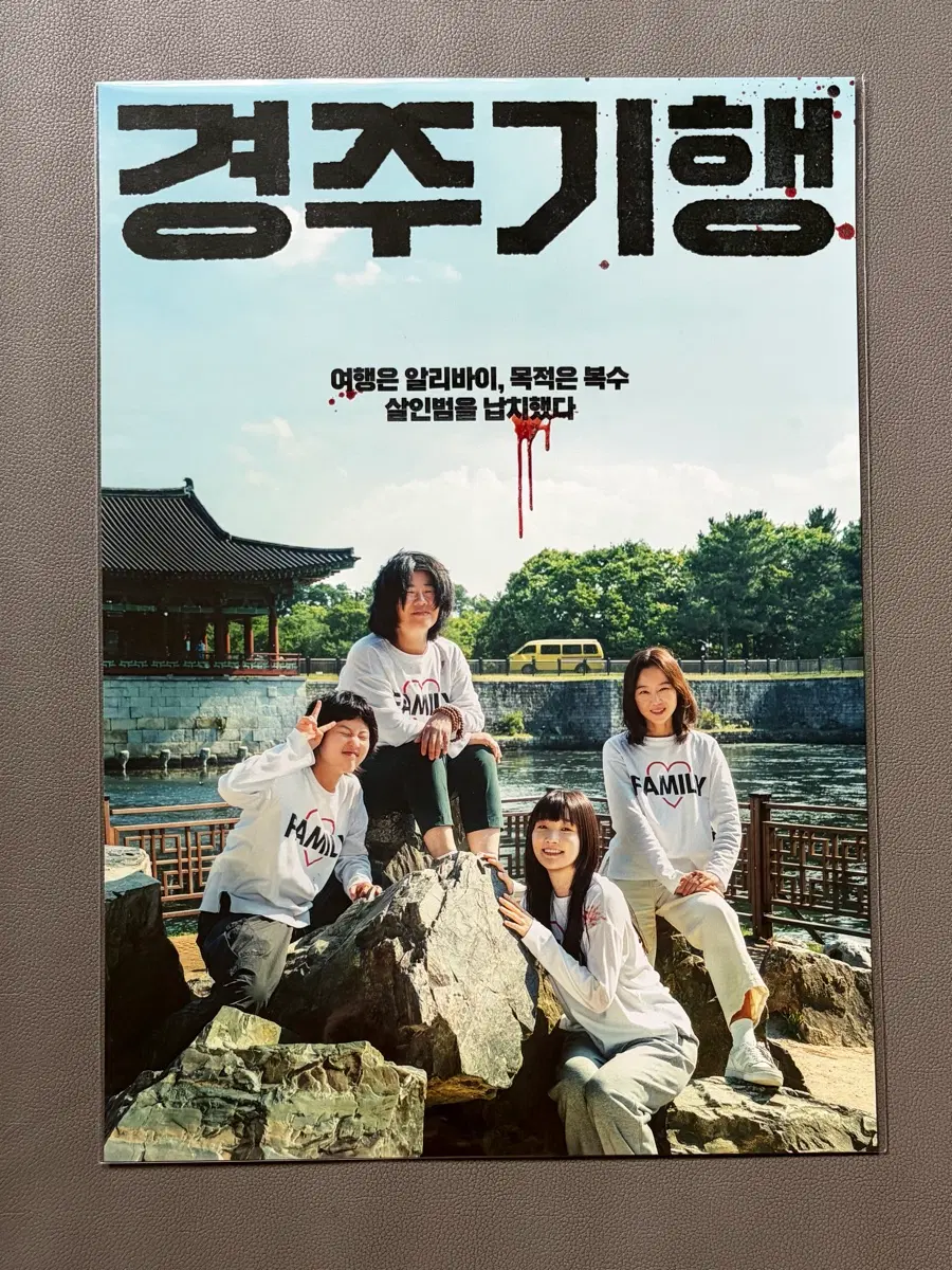 경주기행 가족사진 포스터