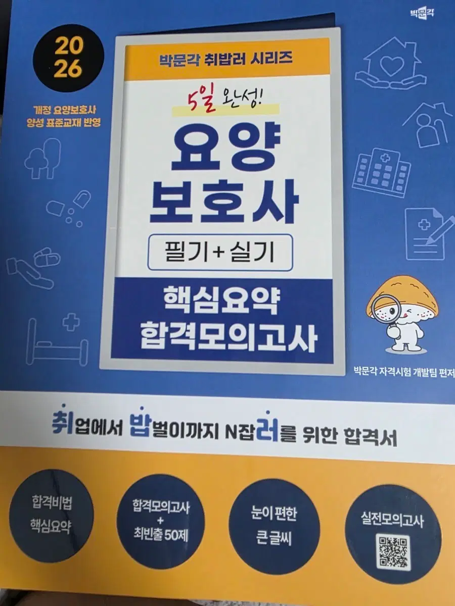 요양보호사 모의고사
