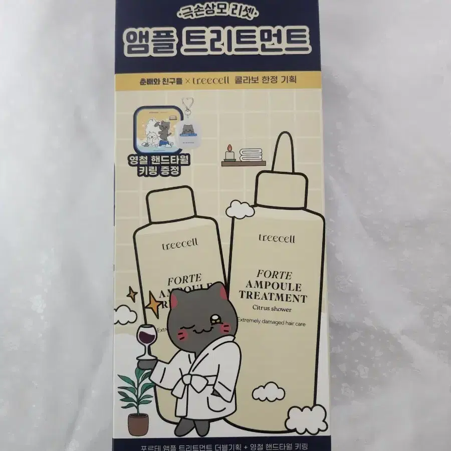 트리셀 포르테 앰플 트리트먼트 + 영철 핸드타월 키링