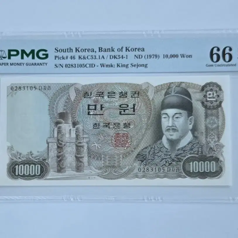 2차 만원 PMG 66등급 10000원 지폐