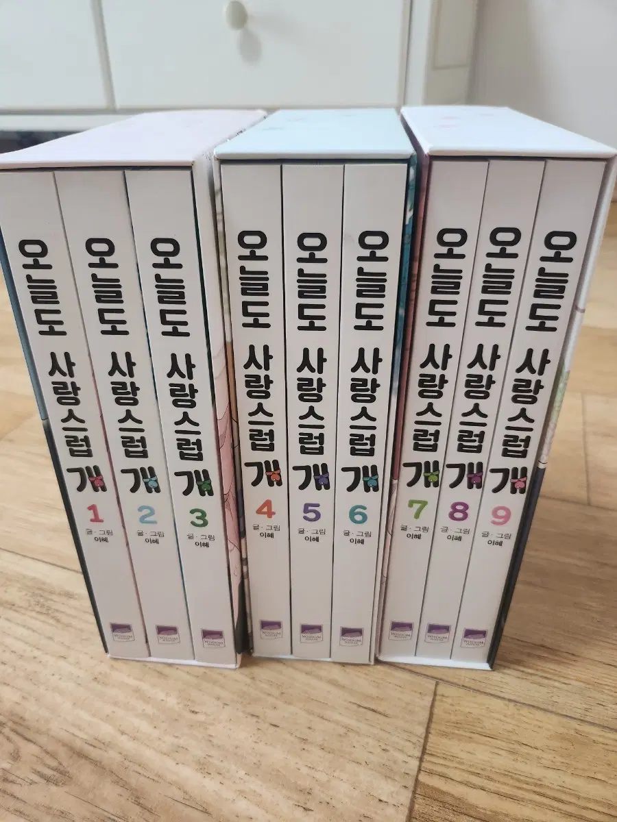 오늘도 사랑스럽개 1~9권
