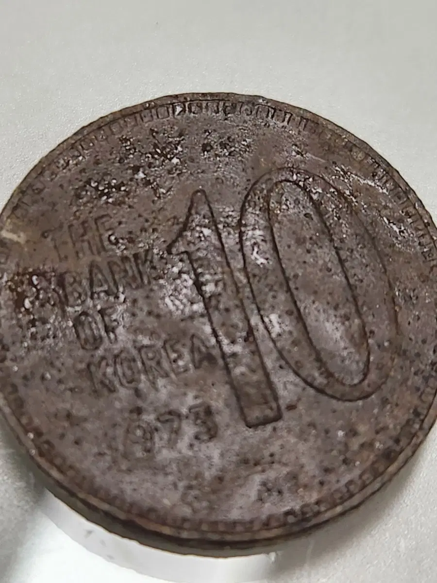1973년도 십원짜리 동전