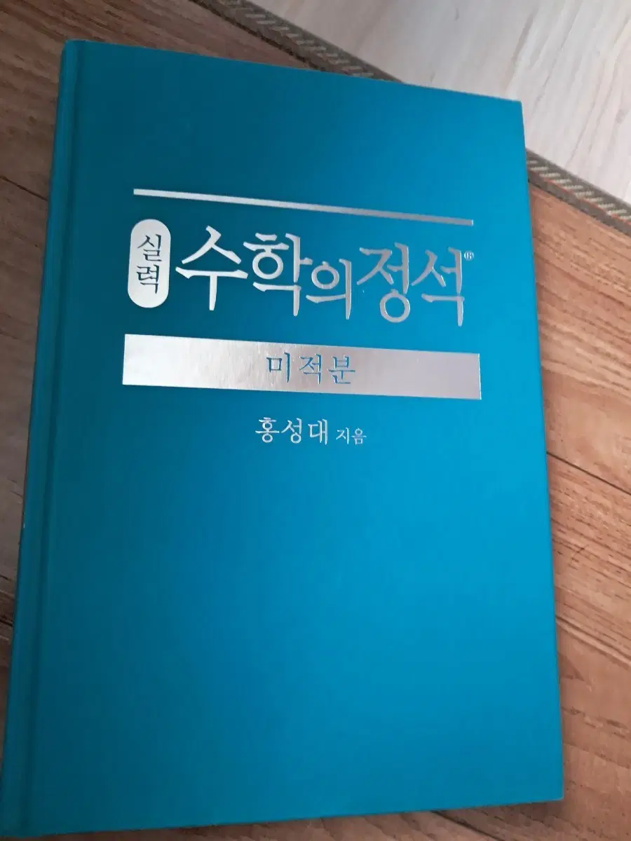 수학의 정석 실력 미적분